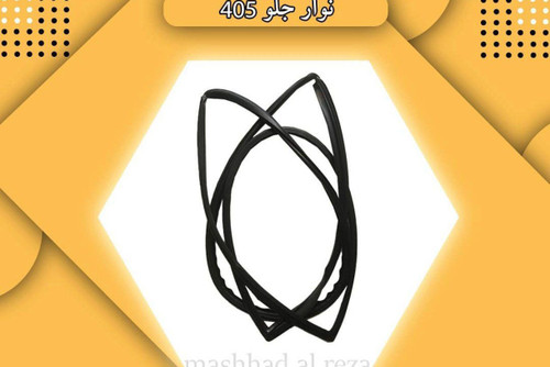 نوار دور شیشه جلو 405 و پارس