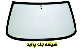 شیشه جلو پراید
