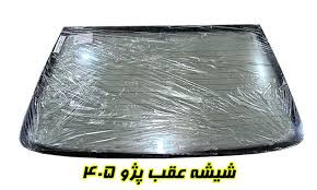 شیشه عقب پژو 405/پارس