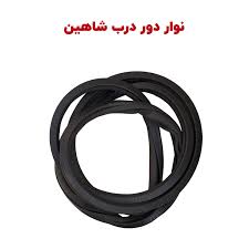 نوار دور درب شاهین