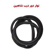 نوار دور درب شاهین