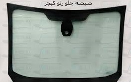 شیشه جلو رنو کپچر