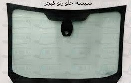 شیشه جلو رنو کپچر
