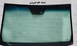 شیشه جلو اپیروس