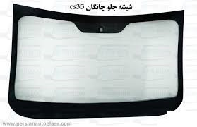شیشه جلو چانگان cs35
