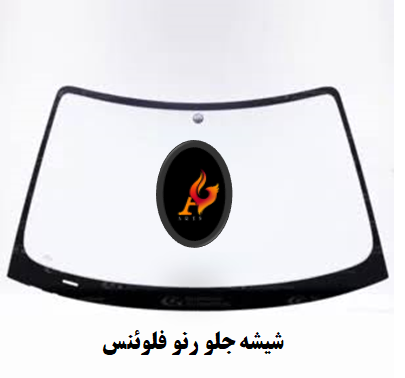 شیشه جلو رنو فلوئنس