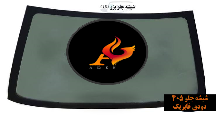 شیشه جلو پژو 405 و پژو پارس دودی فابریک کارخانه