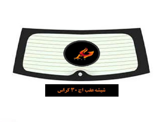 شیشه عقب اچ 30 کراس